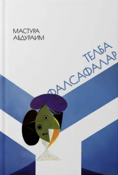 Telba falsafalar