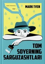 Tom Soyer va uning sarguzashtlari